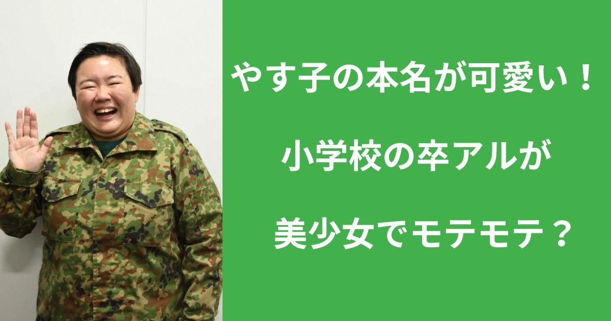 やす子の本名が可愛い！小学校の卒アルが美少女でモテモテだった？ Yaya